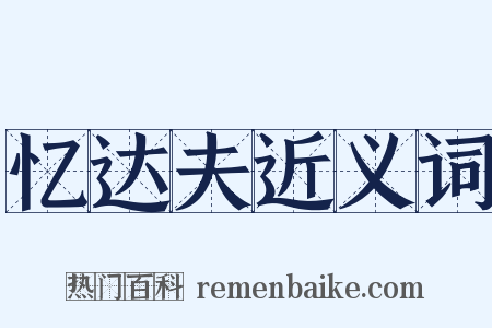 忆达夫近义词是什么意思的图片